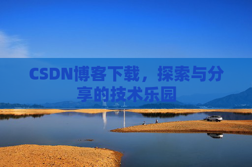 CSDN博客下载，探索与分享的技术乐园